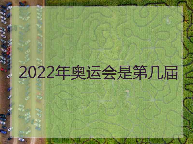 2022年奥运会是第几届