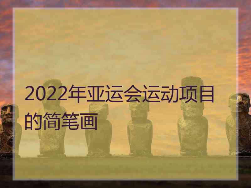 2022年亚运会运动项目的简笔画