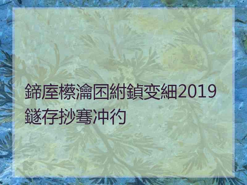 鍗庢櫒瀹囨紨鍞变細2019鐩存挱骞冲彴