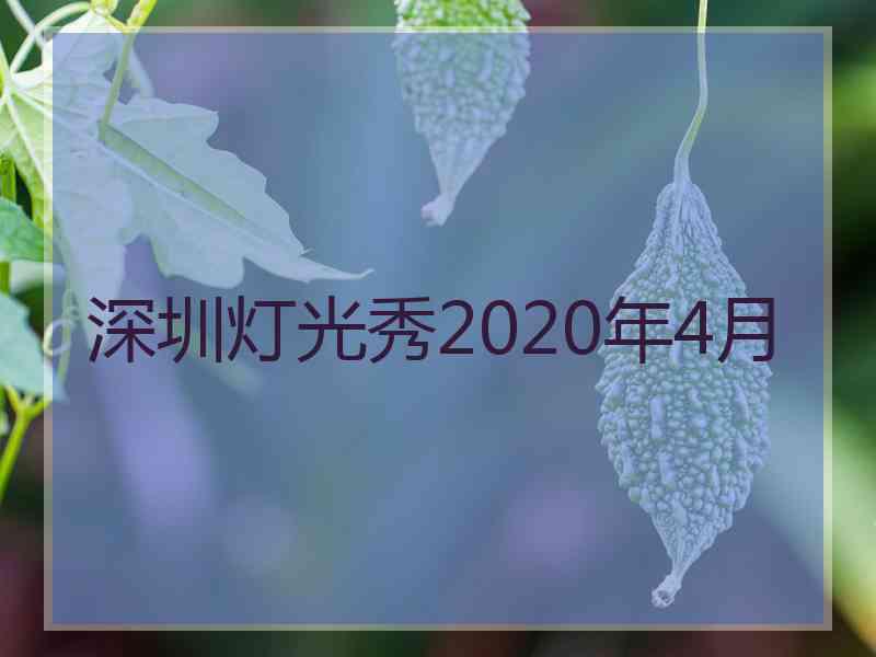 深圳灯光秀2020年4月