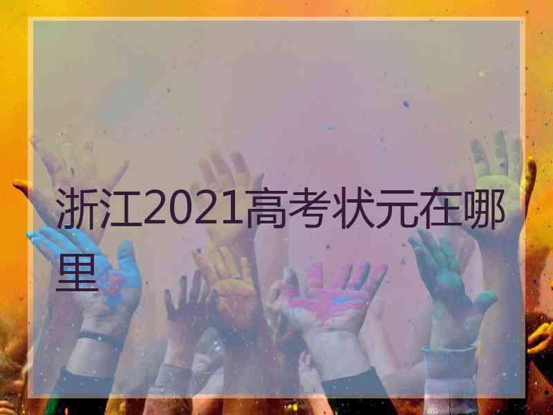 浙江2021高考状元在哪里