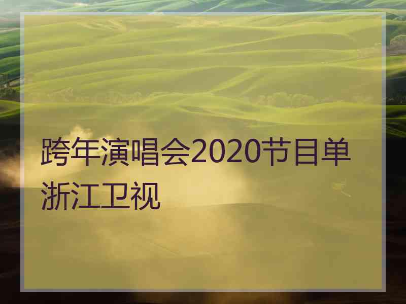 跨年演唱会2020节目单浙江卫视