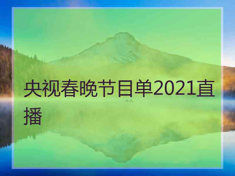 央视春晚节目单2021直播