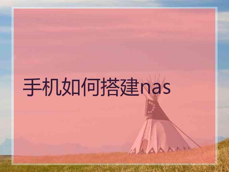 手机如何搭建nas