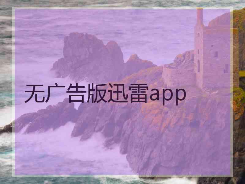 无广告版迅雷app