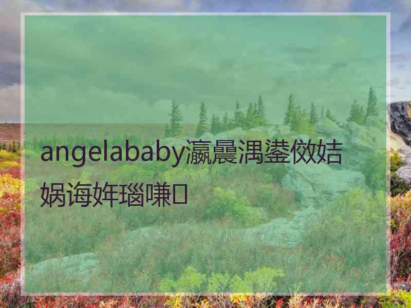 angelababy瀛曟湡鍙傚姞娲诲姩瑙嗛