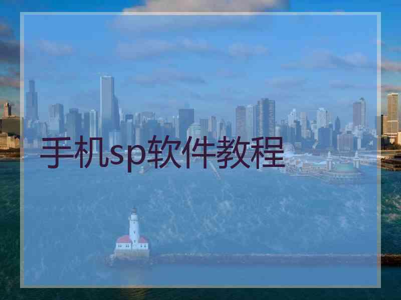 手机sp软件教程