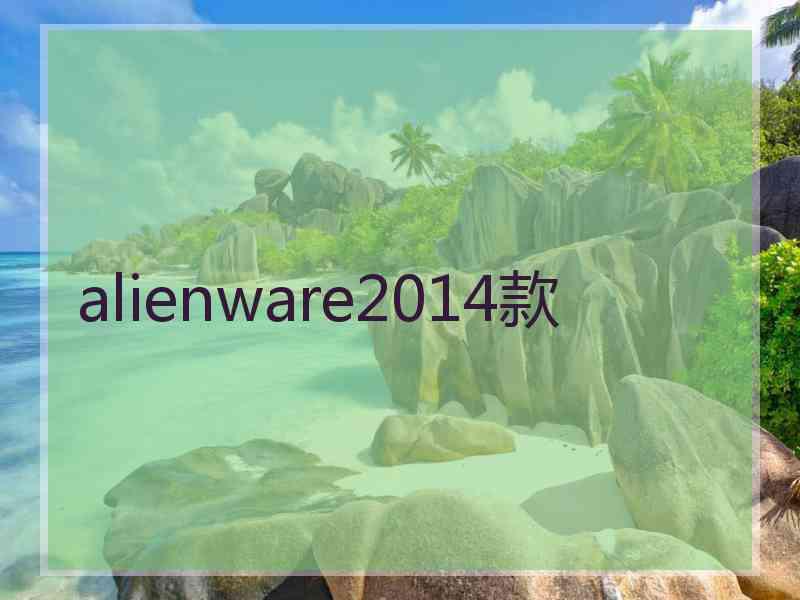 alienware2014款