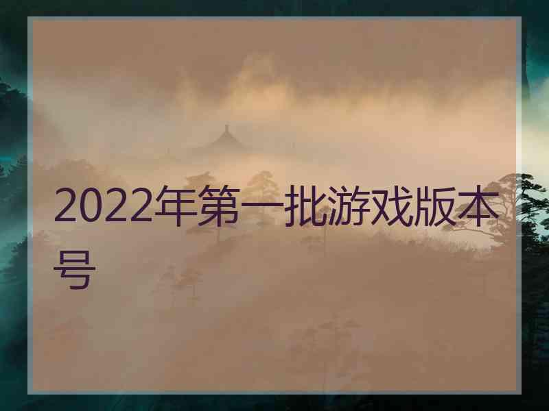 2022年第一批游戏版本号