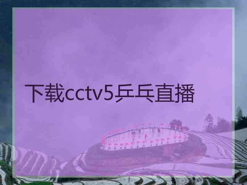 下载cctv5乒乓直播