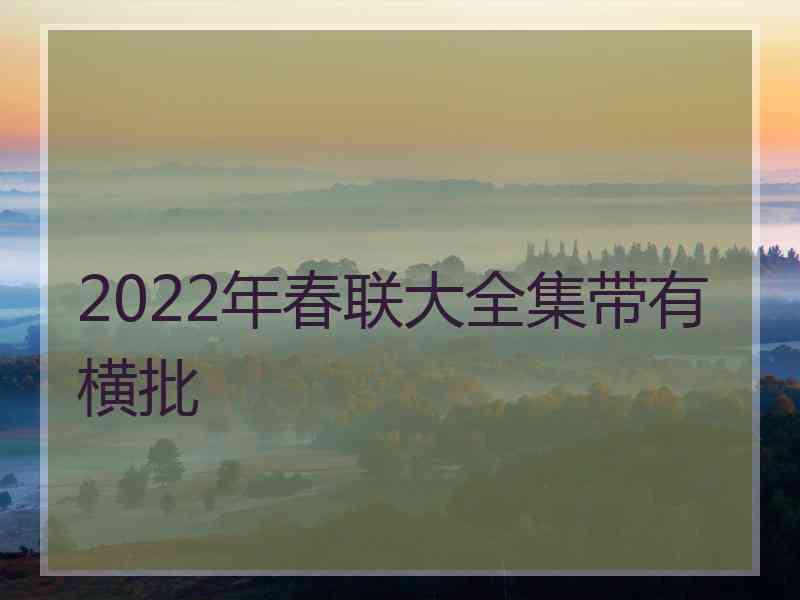 2022年春联大全集带有横批