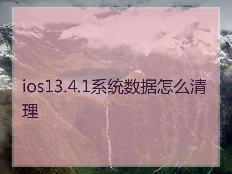 ios13.4.1系统数据怎么清理