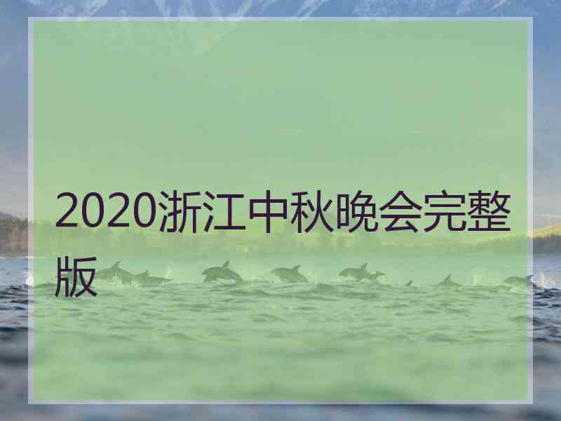 2020浙江中秋晚会完整版