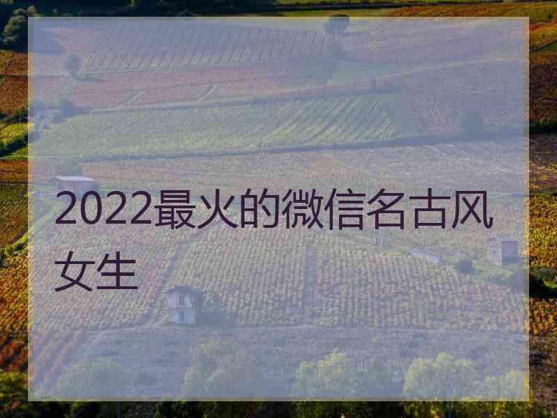 2022最火的微信名古风女生