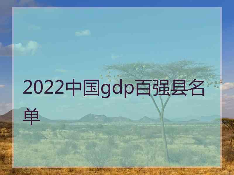 2022中国gdp百强县名单