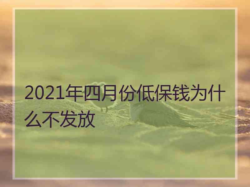 2021年四月份低保钱为什么不发放