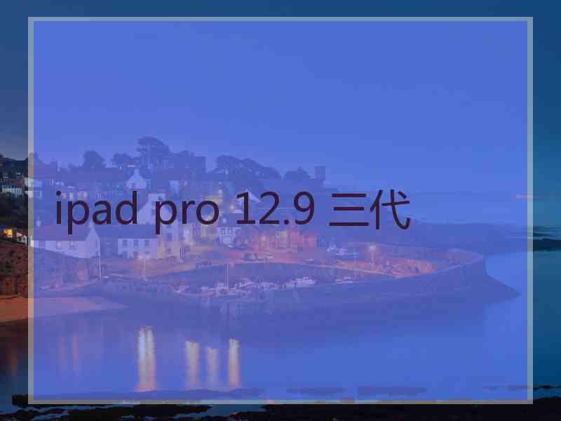 ipad pro 12.9 三代