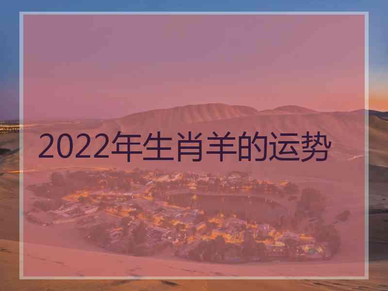 2022年生肖羊的运势