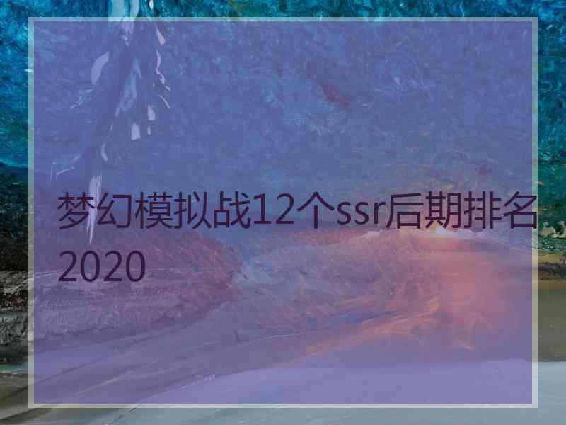 梦幻模拟战12个ssr后期排名2020