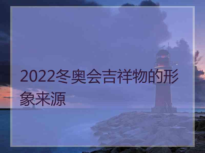 2022冬奥会吉祥物的形象来源