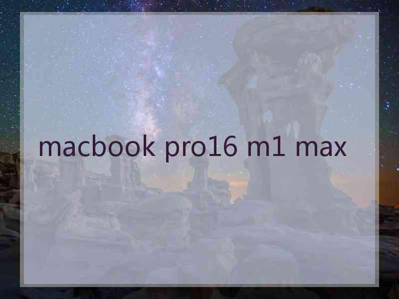 macbook pro16 m1 max