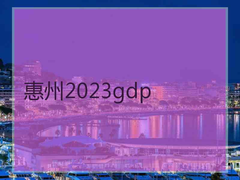 惠州2023gdp