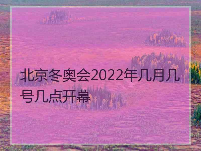 北京冬奥会2022年几月几号几点开幕