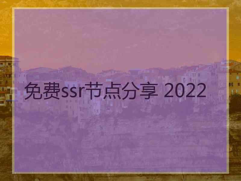 免费ssr节点分享 2022