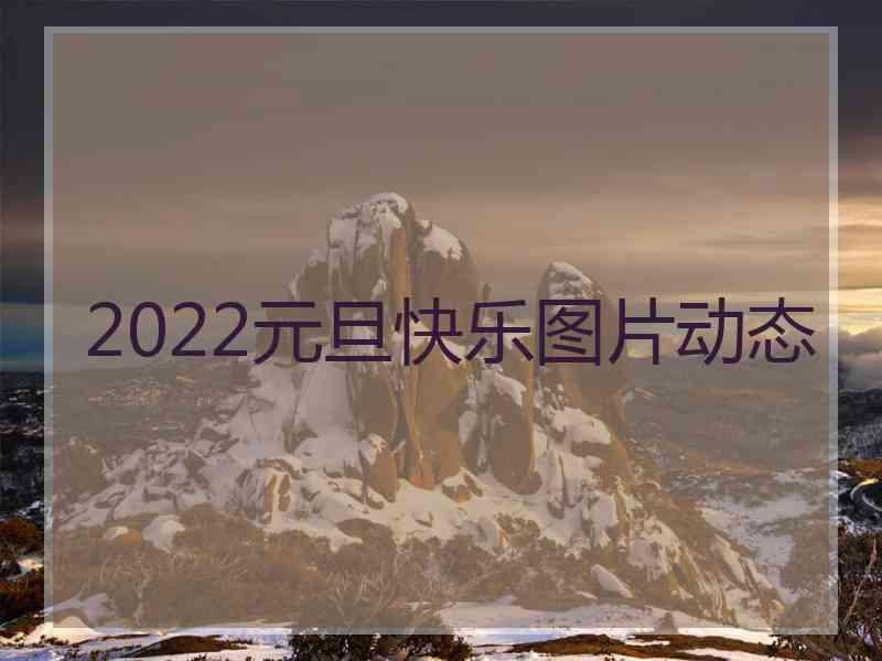 2022元旦快乐图片动态