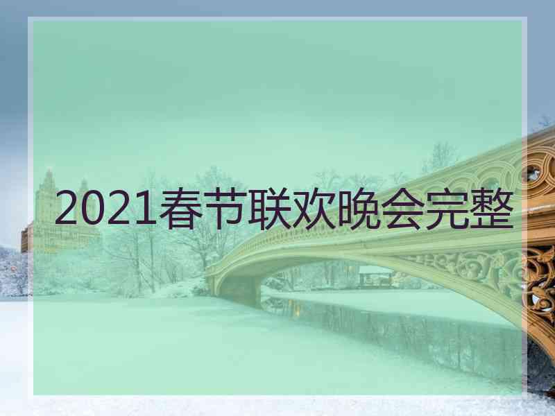 2021春节联欢晚会完整