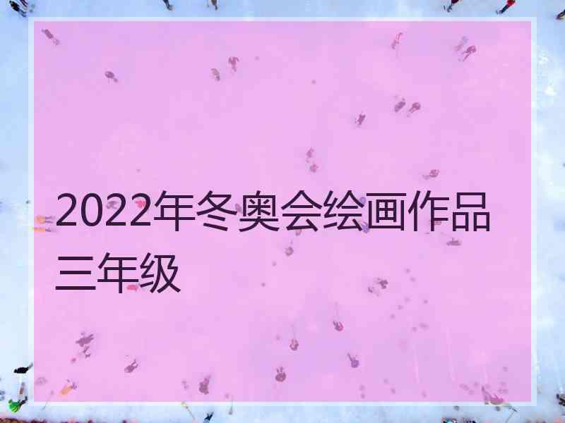 2022年冬奥会绘画作品三年级