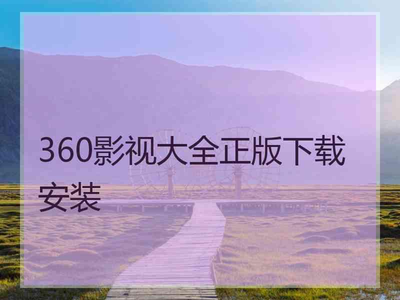 360影视大全正版下载安装