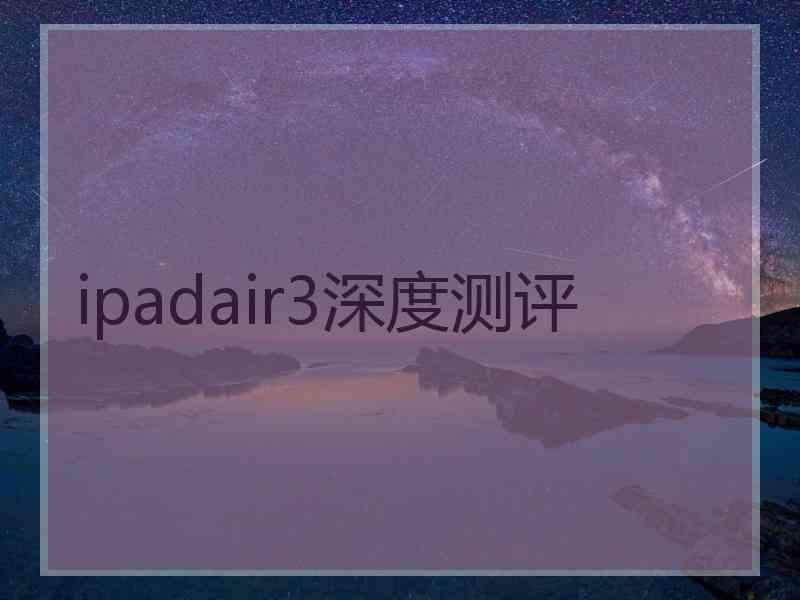 ipadair3深度测评