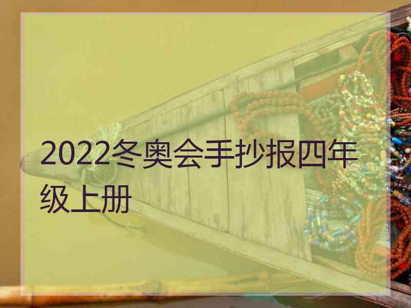 2022冬奥会手抄报四年级上册