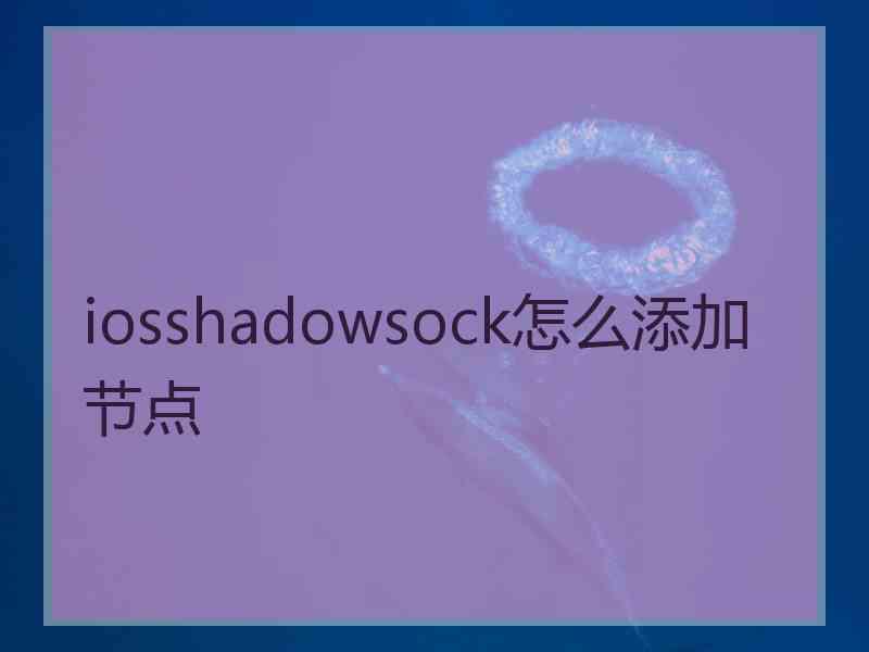 iosshadowsock怎么添加节点