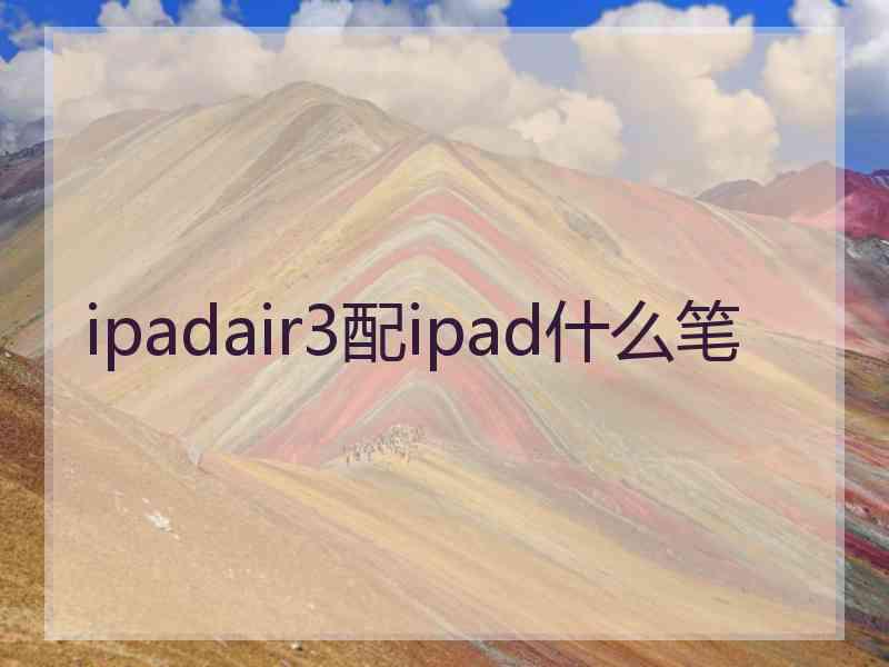 ipadair3配ipad什么笔