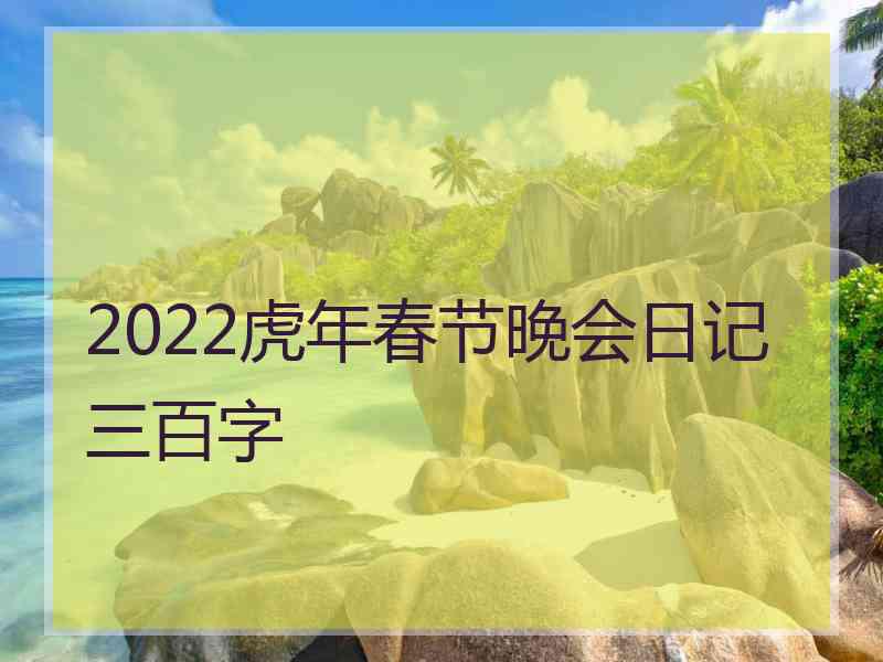 2022虎年春节晚会日记三百字