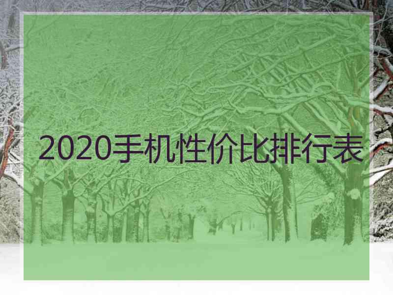 2020手机性价比排行表