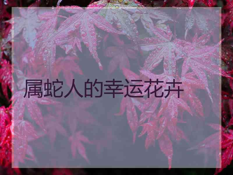 属蛇人的幸运花卉