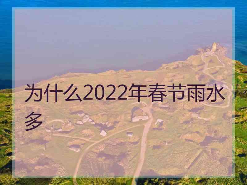 为什么2022年春节雨水多