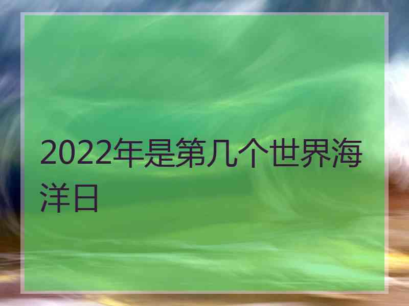 2022年是第几个世界海洋日