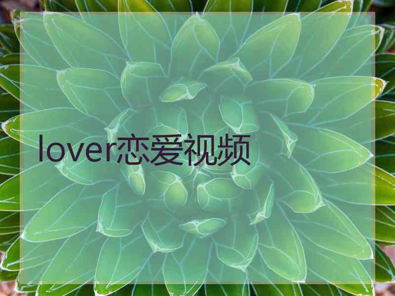 lover恋爱视频