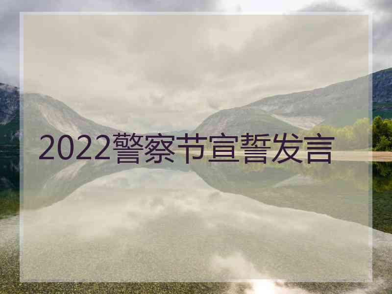 2022警察节宣誓发言