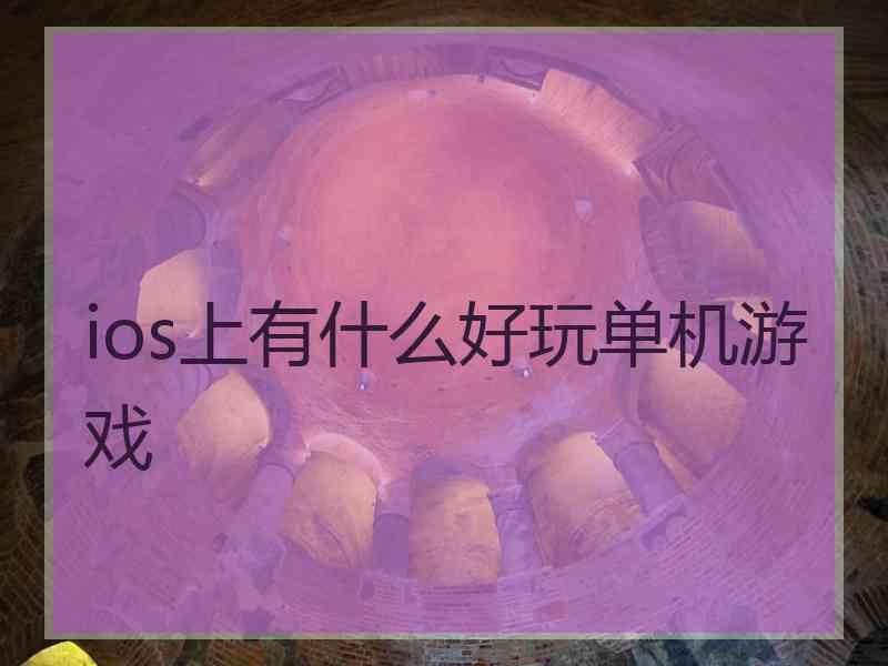 ios上有什么好玩单机游戏