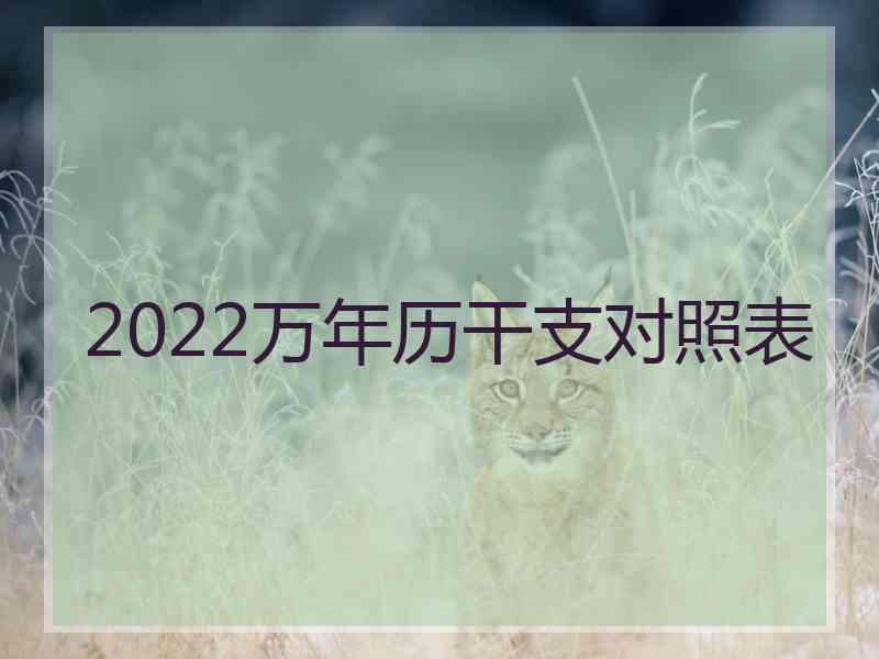 2022万年历干支对照表