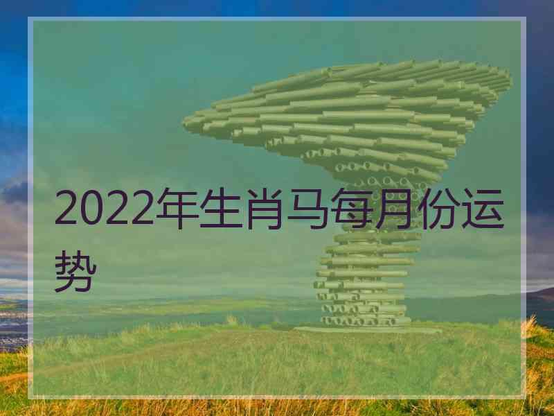 2022年生肖马每月份运势