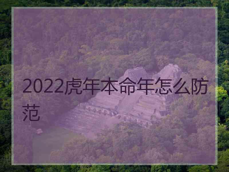 2022虎年本命年怎么防范