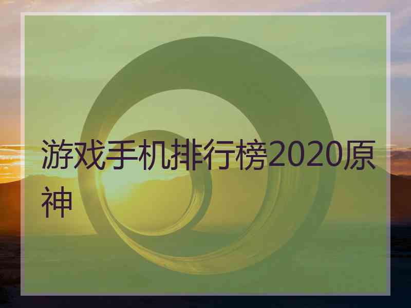 游戏手机排行榜2020原神