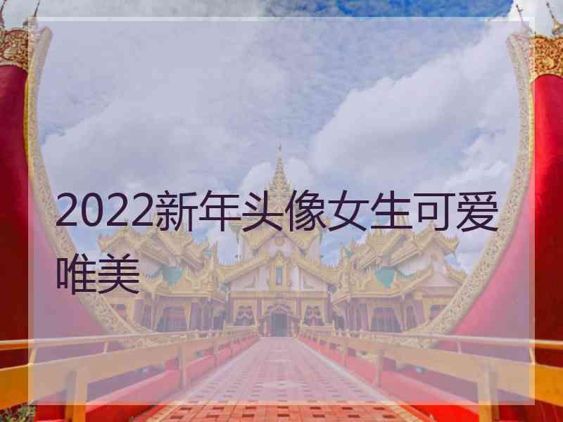 2022新年头像女生可爱唯美