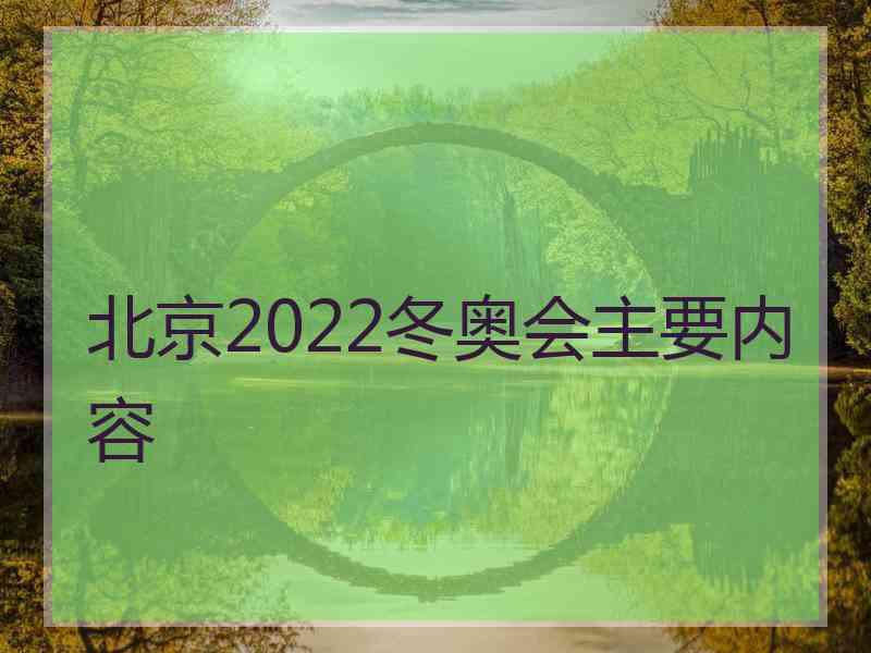 北京2022冬奥会主要内容